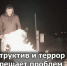 Деструктив и террор не решает проблем. - Администрация г. Шадринска