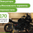 170 мотоциклистам, которые попали в ДТП, помогли эвакуаторы «Московского паркинга» с начала года - Департамент транспорта