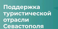 Туристическая отрасль Севастополя получит 590 млн рублей поддержки - Орлиновский муниципальный округ
