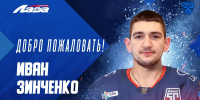 Иван Зинченко – в «Ладе» - ХК Лада