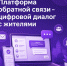 Платформа обратной связи - цифровой диалог с жителями - Еткульский район