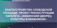 Рабочая встреча на тему: Благоустройство Слободской площади - Эжвинский район