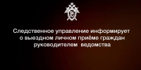 Руководитель следственного управления проведёт приём граждан в городе Шагонаре Улуг-Хемского района - Следственный комитет