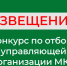 Конкурс по отбору управляющей организации МКД. - Куртамышский муниципальный округ