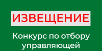 Конкурс по отбору управляющей организации МКД. - Куртамышский муниципальный округ