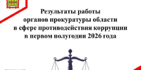 Результаты работы органов прокуратуры области в сфере противодействия коррупции в первом полугодии 2026 года - Иссинский район