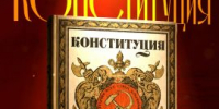 Проект "100 дат российской идентичности": первая российская конституция - СГМУ
