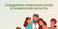155 приемных семей получили поддержку от регионального Отделения СФР по Тюменской области - Сетевое издание Трудовое знамя