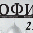 Опубликован новый номер церковно-исторического и культурно-просветительского журнала «София» - Новгородская епархия