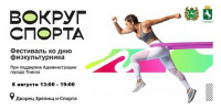 Большой праздник «Вокруг спорта» пройдет в День физкультурника - Управление физкультуры и спорта