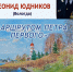Картины Леонида Юдникова представлены в Областной научной библиотеке 0+ - Научная библиотека