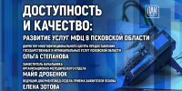 Доступность и качество: о развитии услуг МФЦ в Псковской области поговорят на брифинге в ПАИ - InformPskov.Ru