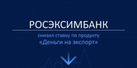 Снижена ставка по кредиту для МСП-экспортеров «Деньги на экспорт» - Администрация Томской области