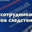 Поздравление Главы ЛНР Леонида Пасечника с Днем сотрудников органов следствия - Город Первомайск
