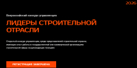 Финал конкурса «Лидеры строительной отрасли» приглашает представителей Ставрополья   - Вечерний Ставрополь