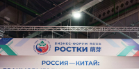 На форуме РОСТКИ представят атлас инвестиционного сотрудничества РФ и Китая - ИА Татар-информ