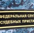 Сам себе брат - УФССП