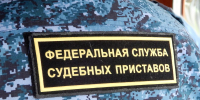 Сам себе брат - УФССП