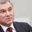 Володин: РФ открыта к диалогу на равных - ИА Общественная служба новостей