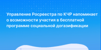 Управление Росреестра по КЧР напоминает о возможности участия в бесплатной программе социальной догазификации - Газета День республики