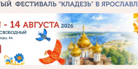 В Ярославле пройдет православная выставка-ярмарка «Кладезь»  - Мэрия города