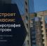 Что строят в Хакасии: квартирография новостроек - Министерство строительства и ЖКХ