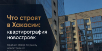 Что строят в Хакасии: квартирография новостроек - Министерство строительства и ЖКХ