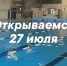 Бассейн ФОК «Виктория» открывается 27 июля: идеальное время для свободного плавания! - Allelets.Ru