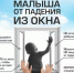 ПАМЯТКА для родителей об опасностях открытого окна для маленьких детей - Город Межгорье