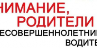 Памятка родителям о недопущении управления транспортными средствами несевершеннолетними - Соцзащита населения по Ельниковскому району