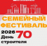 В преддверии 70-летия Дня строителя в Киселевске пройдет большой семейный фестиваль! - Министерство строительства