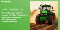 Вебинар «Как перестать терять заявки на ТОиР и сократить простои сельхозтехники» - Журнал Сельскохозяйственные Вести