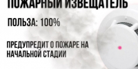 Пожарный извещатель: маленький прибор, который спасает жизнь. - Хабарский район