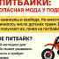 Осторожно, питбайки! Риски для подростков - Сладковский район