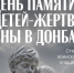 День памяти детей-жертв войны в Донбассе - Музей изобразительных искусств
