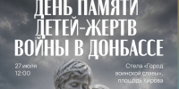 День памяти детей-жертв войны в Донбассе - Музей изобразительных искусств