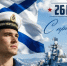 С Днем Военно-Морского Флота! - Купинский район