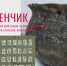 Алфавит историко-культурного наследия: венчик - Агентство по государственной охране объектов культурного наследия