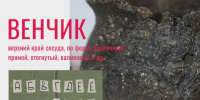Алфавит историко-культурного наследия: венчик - Агентство по государственной охране объектов культурного наследия