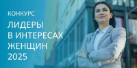 МБУДО ЦДО «РЕАЛЬНАЯ ШКОЛА» СТАЛА ПОБЕДИТЕЛЕМ МЕЖДУНАРОДНОГО КОНКУРСА РАБОТОДАТЕЛЕЙ «ЛИДЕРЫ В ИНТЕРЕСАХ ЖЕНЩИН» - Управление образования и молодежной политики