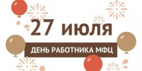 День сотрудника МФЦ. - Дума г.Невинномысска