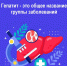 Неделя профилактики заболеваний печени - ДОБ КО