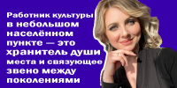 «Работник культуры в небольшом населённом пункте — это хранитель души места и связующее звено между поколениями», — Анастасия Мелова - Минкульт ЛНР