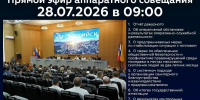 Новороссийцев приглашают 28 июля стать участниками онлайн-трансляции очередного аппаратного совещания в администрации города - Город-герой Новороcсийск