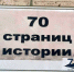 «70 страниц истории» - ЦБС города Лермонтова