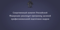 Следственный комитет Российской Федерации реализует программу целевой профессиональной подготовки кадров - Министерство региональной безопасности