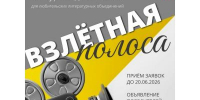 Подведены итоги регионального дистанционного конкурса видеосюжетов любительских литературных объединений "Взлётная полоса" - Научная библиотека им. В.Д. Федорова