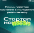 В Смоленске стартовал кастинг на молодёжное реалити-шоу «Стартап на ИЗЗЗИ» - SmolDaily.Ru