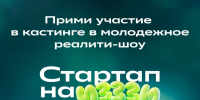 В Смоленске стартовал кастинг на молодёжное реалити-шоу «Стартап на ИЗЗЗИ» - SmolDaily.Ru
