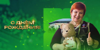 С Днем рождения, Тамара! - БК Уникс Казань